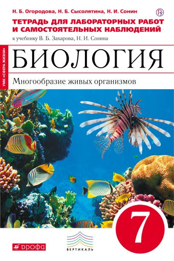 Биология. 7 класс. Многообразие живых органихмов. Тетрадь для лабораторных работ Биология. 7 класс. Многообразие живых органихмов. Тетрадь для лабораторных работ Огородова Н.Б.