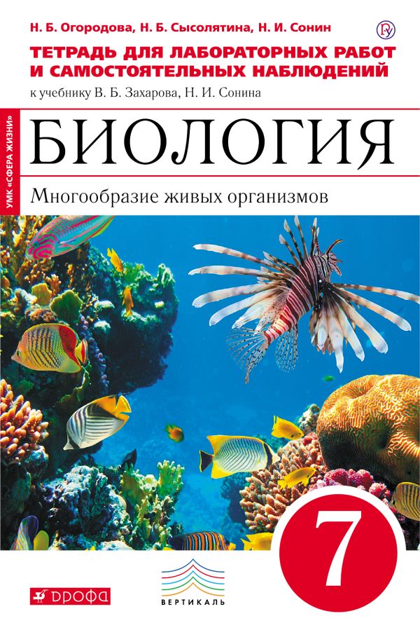 Биология. 7 класс. Многообразие живых органихмов. Тетрадь для лабораторных работ Биология. 7 класс. Многообразие живых органихмов. Тетрадь для лабораторных работ Огородова Н.Б.