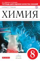 Химия. 8кл.Тетрадь для оценки качества знаний. ВЕРТИКАЛЬ Химия. 8кл.Тетрадь для оценки качества знаний. ВЕРТИКАЛЬ