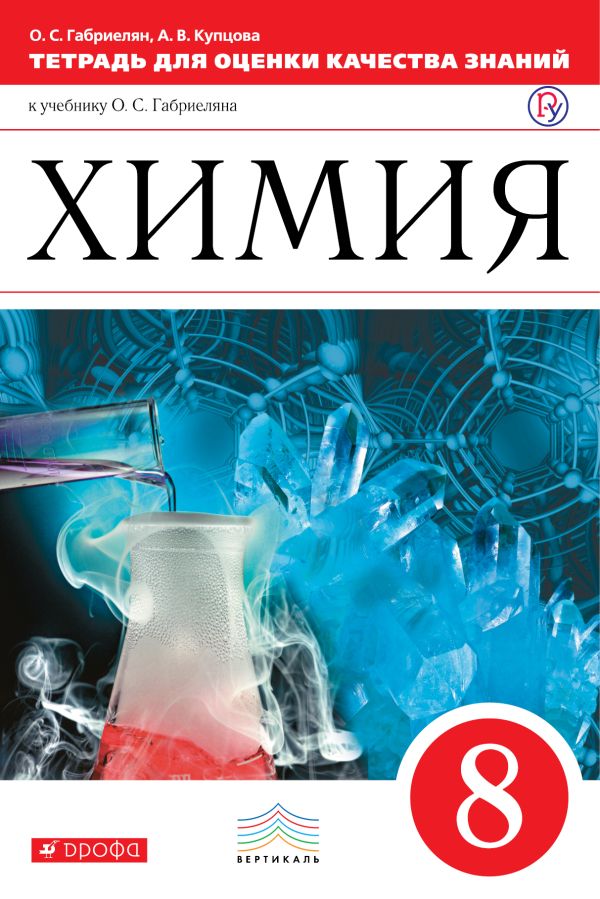 Химия. 8кл.Тетрадь для оценки качества знаний. ВЕРТИКАЛЬ Химия. 8кл.Тетрадь для оценки качества знаний. ВЕРТИКАЛЬ Габриелян О.С., Купцова А.В.