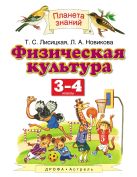 Физическая культура. 3-4 классы. Учебник. Физическая культура. 3-4 классы. Учебник.