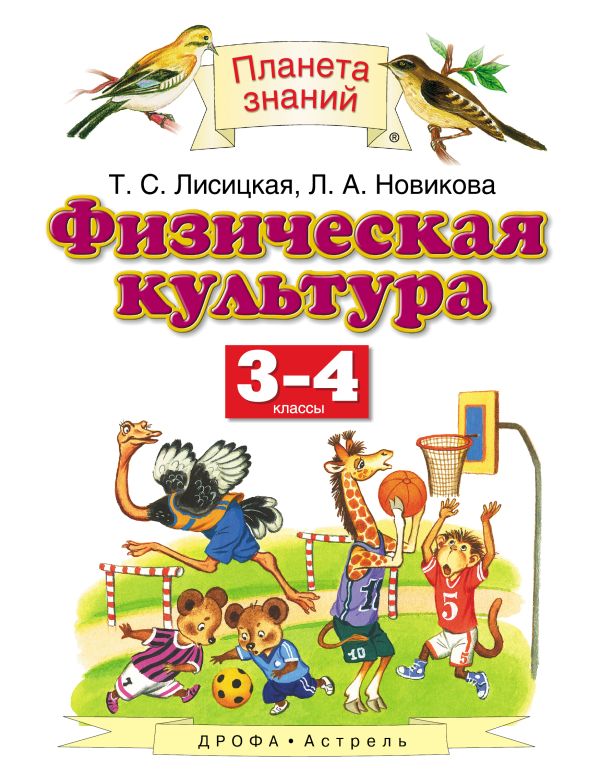 Физическая культура. 3-4 классы. Учебник. Физическая культура. 3-4 классы. Учебник. Лисицкая Т.С., Новикова Л.А.