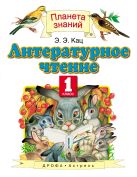 Литературное чтение. 1 класс. Учебник. Литературное чтение. 1 класс. Учебник.