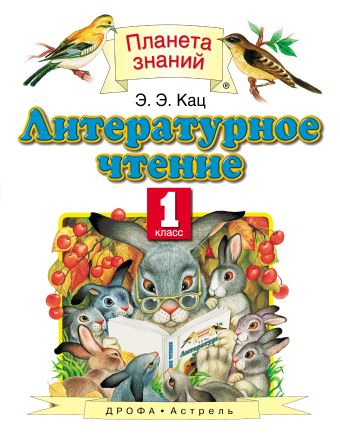 Литературное чтение. 1 класс. Учебник. Литературное чтение. 1 класс. Учебник. Кац Э.Э.