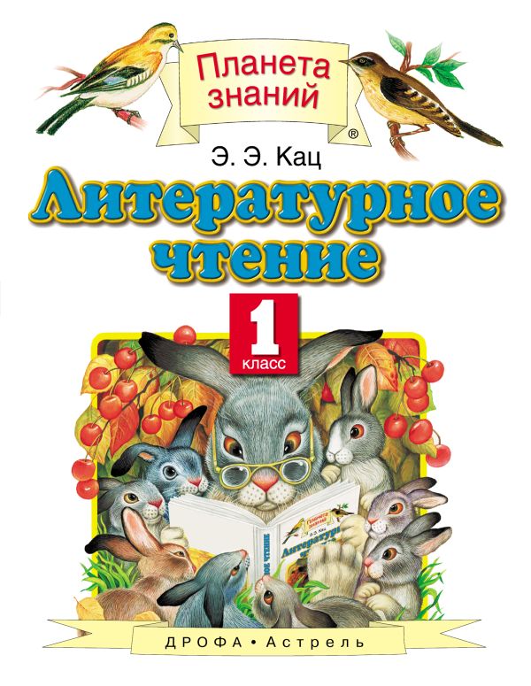 Литературное чтение. 1 класс. Учебник. Литературное чтение. 1 класс. Учебник. Кац Э.Э.