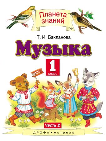 Музыка. 1 класс. Учебник. В 2-х частях. Часть 2. Музыка. 1 класс. Учебник. В 2-х частях. Часть 2. Бакланова Т.И.