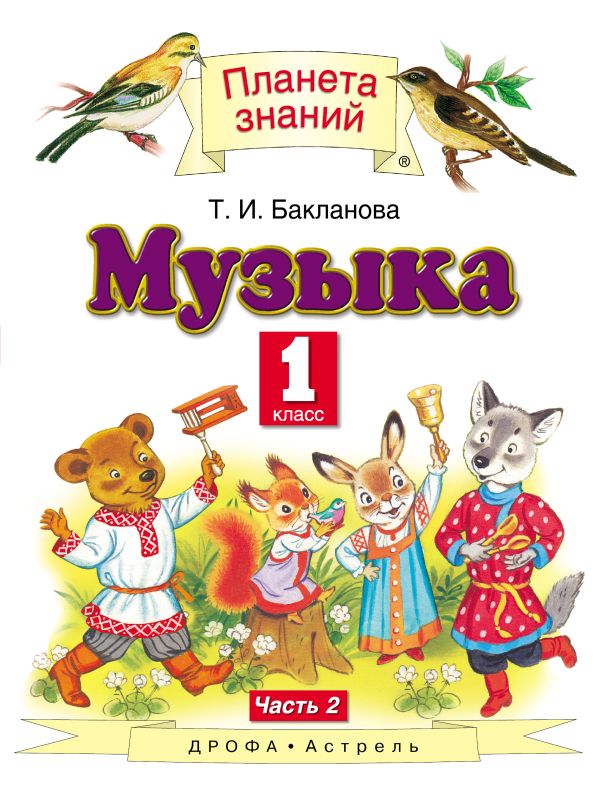 Музыка. 1 класс. Учебник. В 2-х частях. Часть 2. Музыка. 1 класс. Учебник. В 2-х частях. Часть 2. Бакланова Т.И.