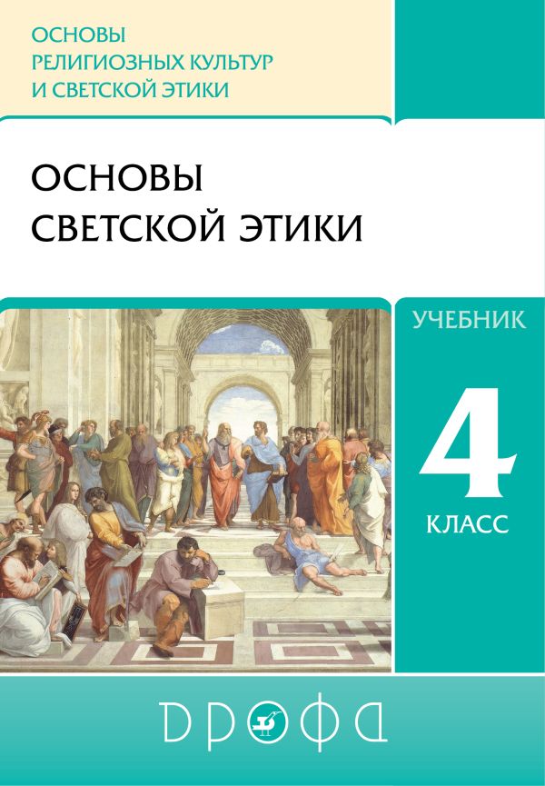 ОРКСЭ. Основы светской этики. 4 класс. Учебник. ОРКСЭ. Основы светской этики. 4 класс. Учебник. Шемшурин А.А., Брунчукова Н.М., Демин Р.Н.