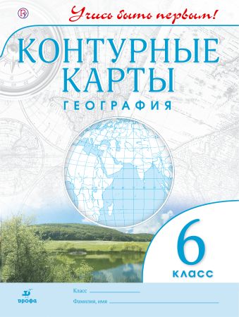 География. 6 класс. Контурные карты. (Учись быть первым!) НОВЫЕ. ФГОС География. 6 класс. Контурные карты. (Учись быть первым!) НОВЫЕ. ФГОС