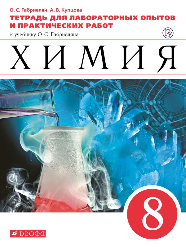настольная книга химия 8 класс габриелян