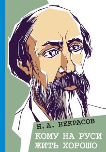 Кому на Руси жить хорошо