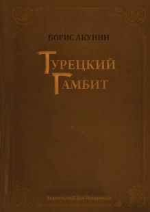 Турецкий гамбит