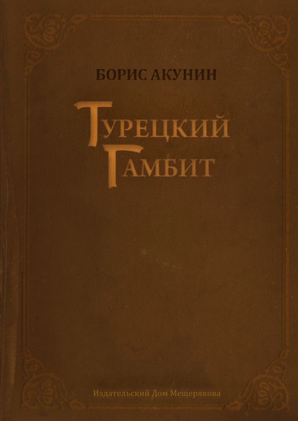 КНИГА ТУРЕЦКИЙ ГАМБИТ СКАЧАТЬ БЕСПЛАТНО КНИГА ТУРЕЦКИЙ ГАМБИТ СКАЧАТЬ БЕСПЛАТНО