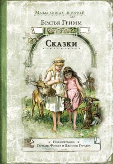 Сказки (Гримм)