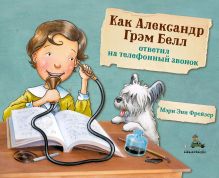 Как Александр Грэм Белл ответил на телефонный звонок