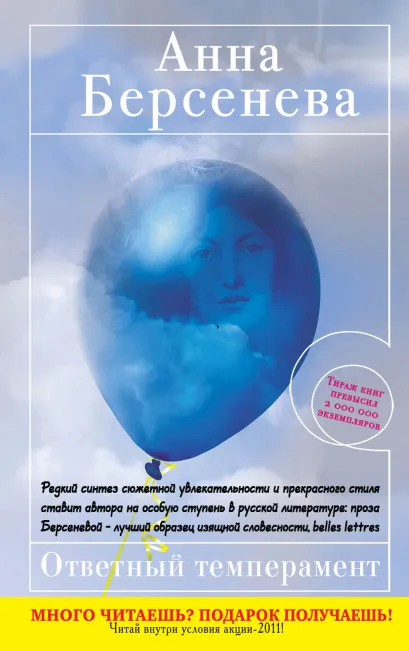 Обложка Ответный темперамент Анна Берсенева