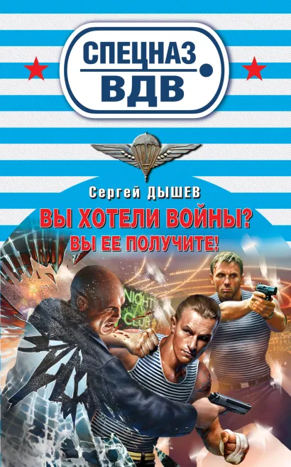 Обложка Вы хотели войны? Вы ее получите! Сергей Дышев