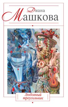 Любовный треугольник