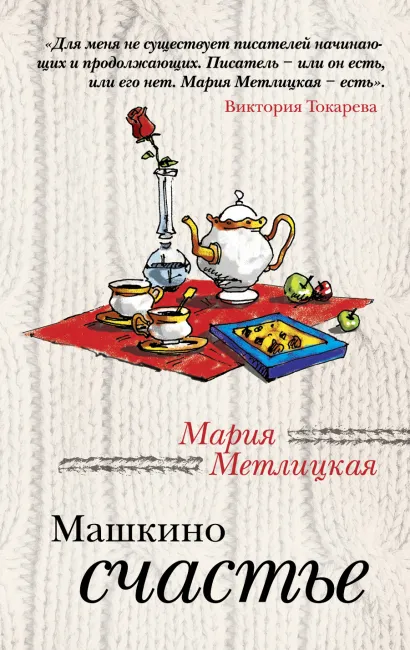 Обложка Машкино счастье Мария Метлицкая