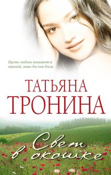 Свет в окошке