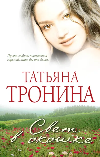 Обложка Свет в окошке Татьяна Тронина