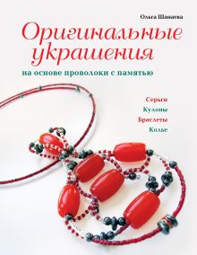 Оригинальные украшения на основе проволоки с памятью