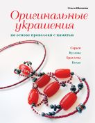 Оригинальные украшения на основе проволоки с памятью Оригинальные украшения на основе проволоки с памятью