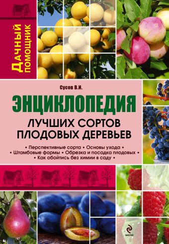 Энциклопедия лучших сортов плодовых деревьев Энциклопедия лучших сортов плодовых деревьев Сусов В.И.