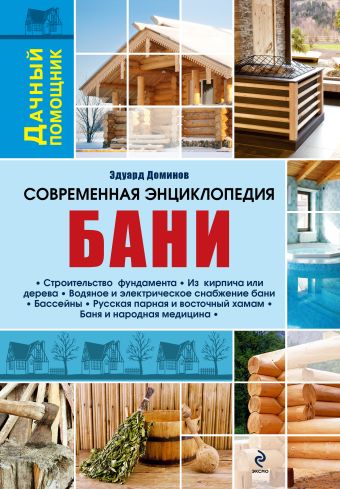 Современная энциклопедия бани Современная энциклопедия бани Доминов Э.