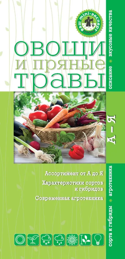 Обложка Овощи и пряные травы (Ваш мини-эксперт) 