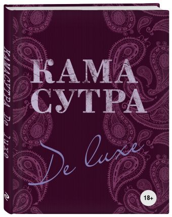 Камасутра De Luxe (новое оформление 18+) Камасутра De Luxe (новое оформление 18+)