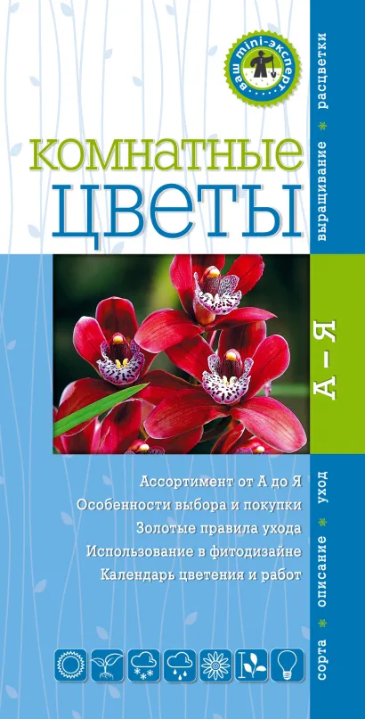 Обложка Комнатные цветы 