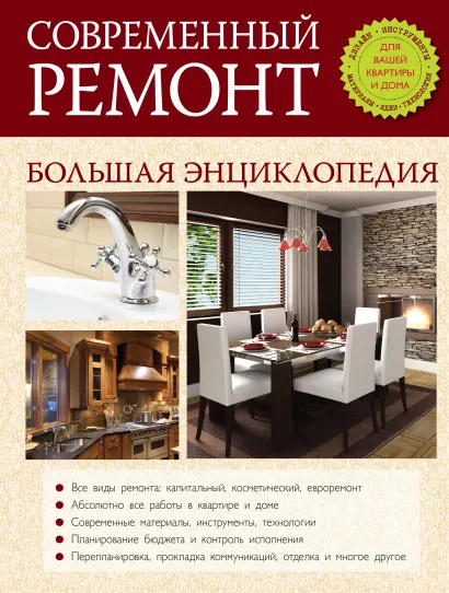 Обложка Современный ремонт. Большая энциклопедия