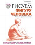 Рисуем фигуру человека от ЭКСМО Рисуем фигуру человека от ЭКСМО