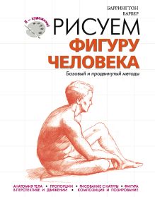 Рисуем фигуру человека