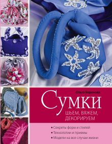 Воронова О.В. - Сумки: шьем, вяжем, декорируем (сиреневая) (Рукоделие. Модельная галерея) обложка книги Воронова О.В. - Сумки: шьем, вяжем, декорируем (сиреневая) (Рукоделие. Модельная галерея) обложка книги