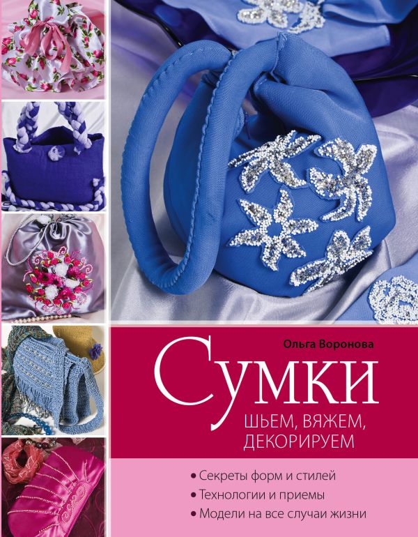 Сумки: шьем, вяжем, декорируем (сиреневая) (Рукоделие. Модельная галерея) Сумки: шьем, вяжем, декорируем (сиреневая) (Рукоделие. Модельная галерея) Воронова О.В.
