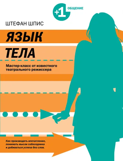 Обложка Язык тела Штефан Шпис