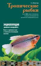 Тропические рыбки (Подарочные издания. Живой мир нашей планеты) Тропические рыбки (Подарочные издания. Живой мир нашей планеты)