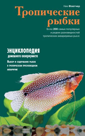 Тропические рыбки (Подарочные издания. Живой мир нашей планеты) Тропические рыбки (Подарочные издания. Живой мир нашей планеты) Флетчер Н.