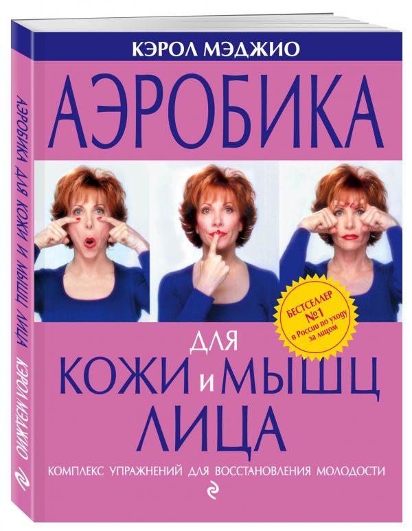 Аэробика для кожи и мышц лица Аэробика для кожи и мышц лица Мэджио К.