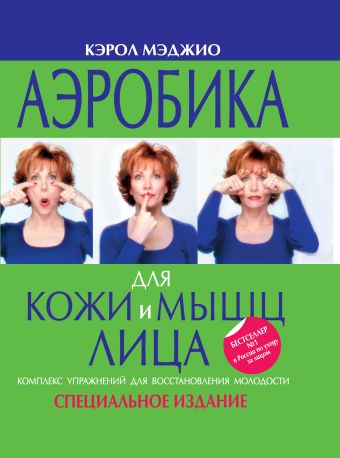 Аэробика для кожи и мышц лица Аэробика для кожи и мышц лица Мэджио К.