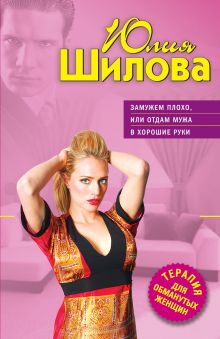 Замужем плохо, или Отдам мужа в хорошие руки