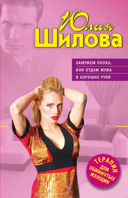Обложка Замужем плохо, или Отдам мужа в хорошие руки Юлия Шилова