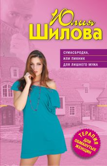 Сумасбродка, или Пикник для лишнего мужа