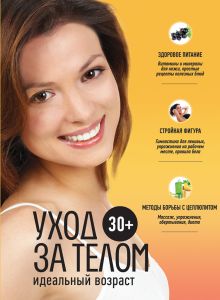 30+. Уход за телом