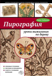 Пирография: уроки выжигания по дереву