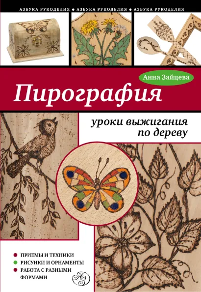 Обложка Пирография: уроки выжигания по дереву Анна Зайцева
