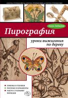 Пирография: уроки выжигания по дереву Пирография: уроки выжигания по дереву