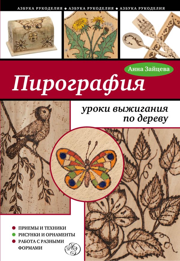 Пирография: уроки выжигания по дереву Пирография: уроки выжигания по дереву Зайцева А.А.
